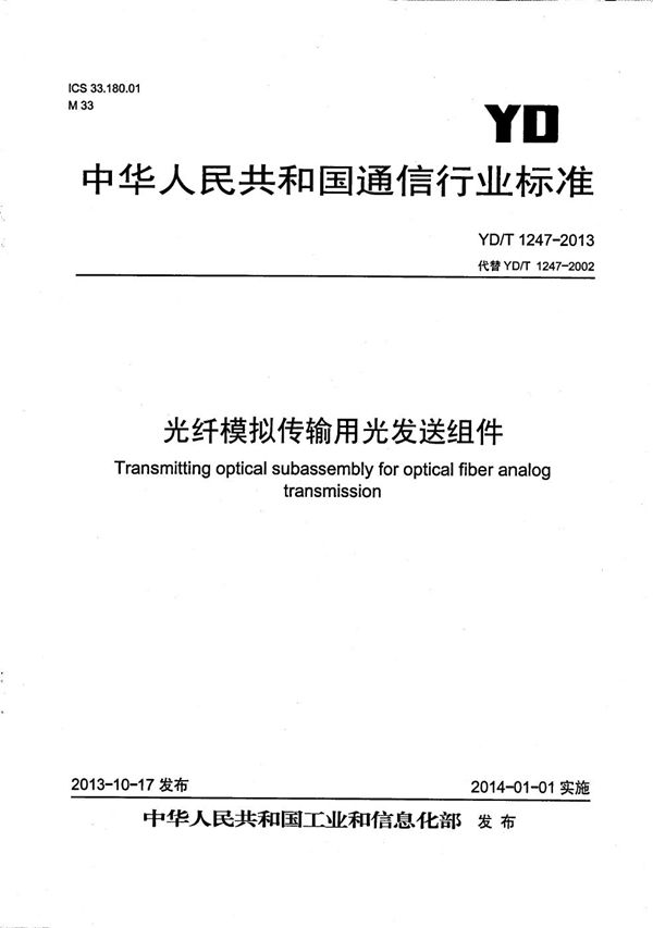 光纤模拟传输用光发送组件 (YD/T 1247-2013)