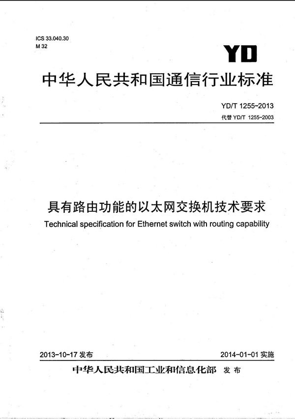 具有路由功能的以太网交换机技术要求 (YD/T 1255-2013）