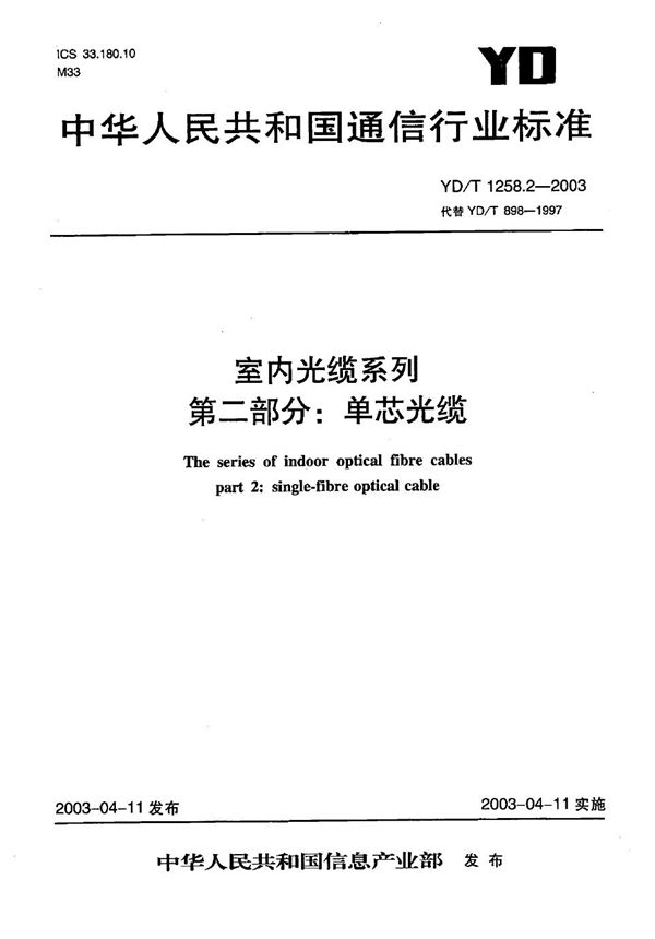 室内光缆系列  第2部分：单芯光缆 (YD/T 1258.2-2003）