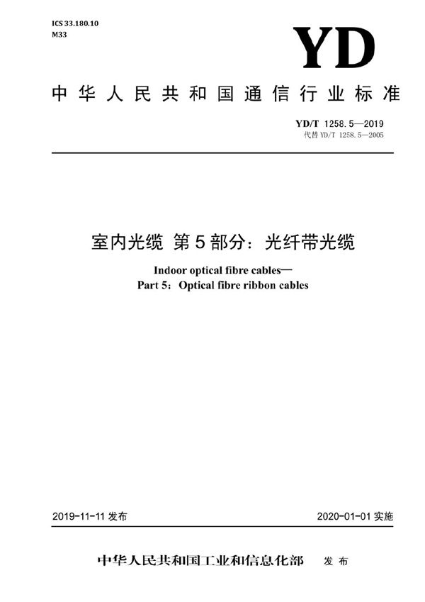 室内光缆 第5部分：光纤带光缆 (YD/T 1258.5-2019）