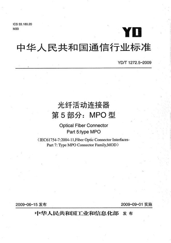 光纤活动连接器 第5部分：MPO型 (YD/T 1272.5-2009）