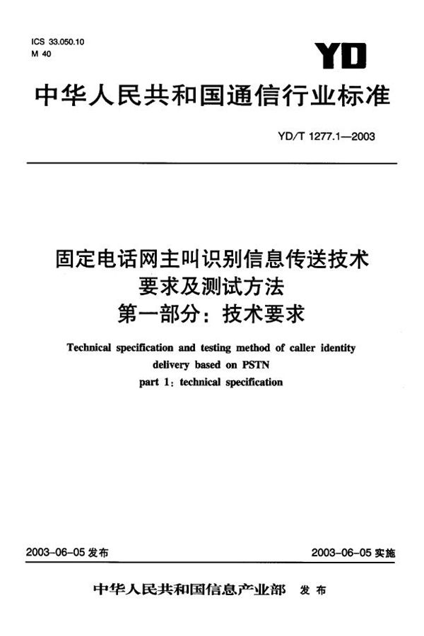 固定电话网主叫识别信息传送技术 要求及测试方法 第一部分:技术要求 (YD/T 1277.1-2003)