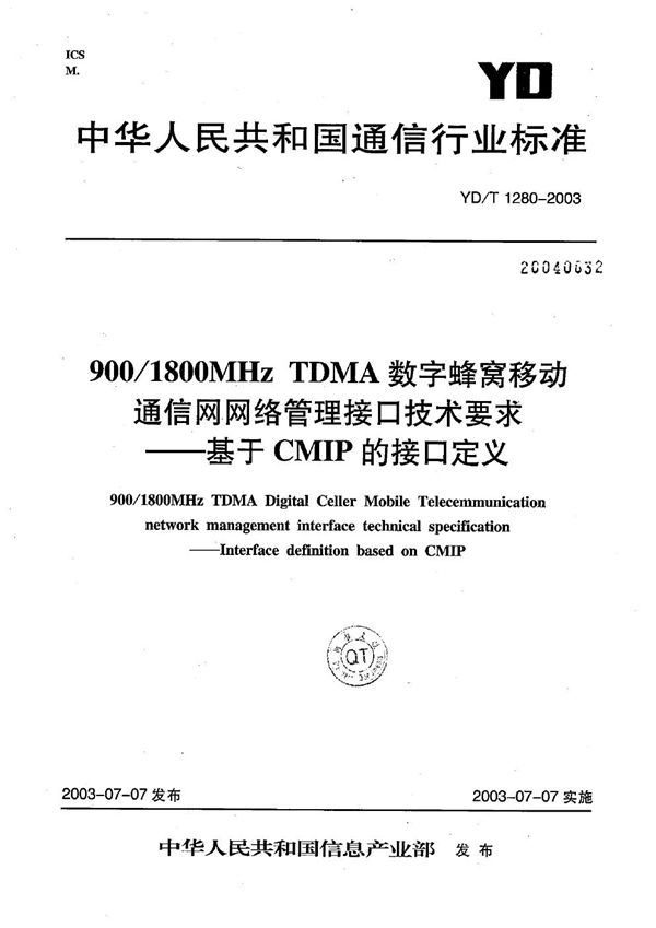 900/1800MHz TDMA数字蜂窝移动通信网网络管理接口技术要求----基于CMIP的接口定义 (YD/T 1280-2003)