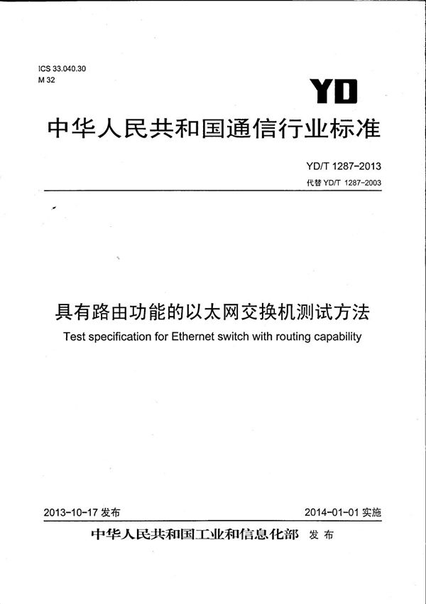 具有路由功能的以太网交换机测试方法 (YD/T 1287-2013）