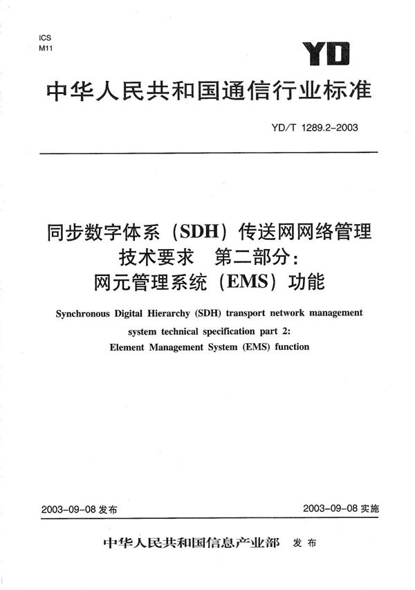 同步数字体系（SDH）传输网网络管理技术要求 第2部分：网元管理系统（EMS）功能 (YD/T 1289.2-2003）