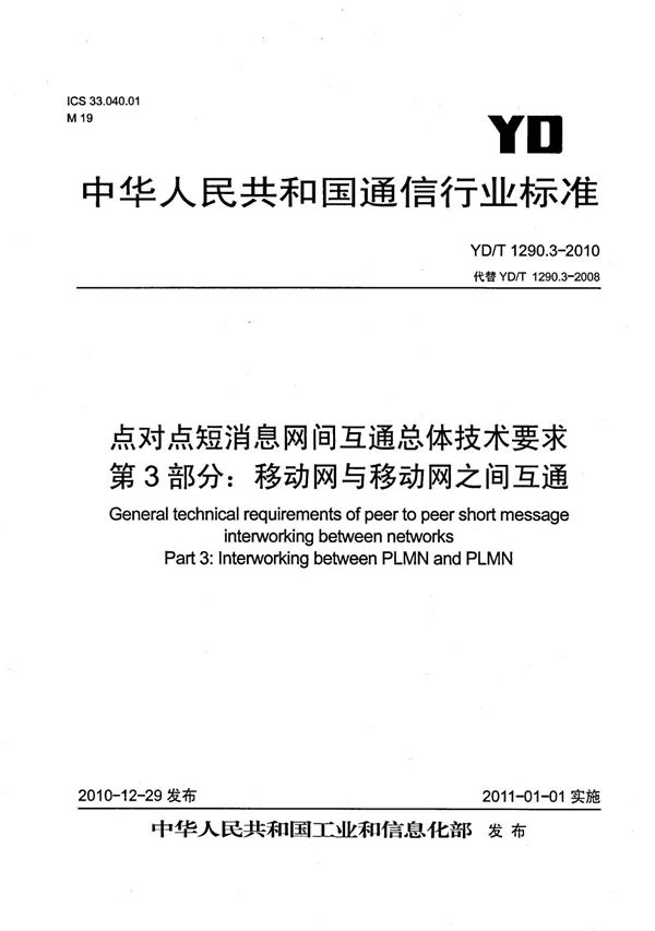 点对点短消息网间互通总体技术要求 第3部分:移动网与移动网之间互通 (YD/T 1290.3-2010)