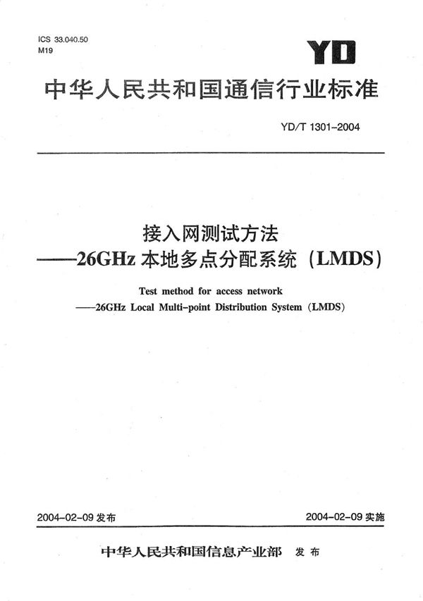 接入网测试方法----26GHz本地多点分配系统(LMDS) (YD/T 1301-2004)