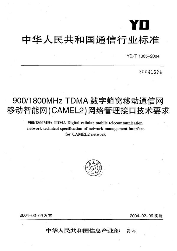 900/1800MHz TDMA数字蜂窝移动通信网移动智能网(CAMEL2)网络管理接口技术要求 (YD/T 1305-2004)
