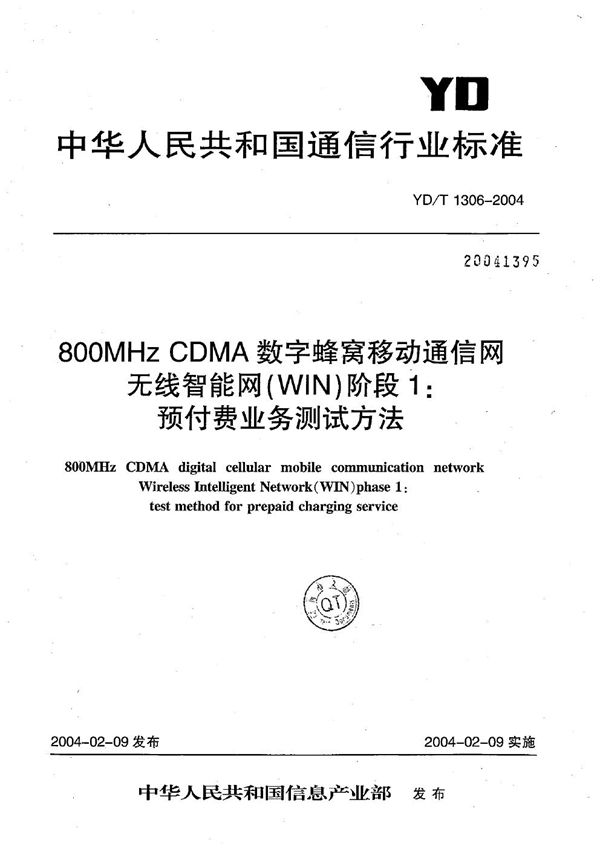800MHz TDMA数字蜂窝移动通信网无线智能网(WIN)阶段1:预付费业务测试方法 (YD/T 1306-2004)