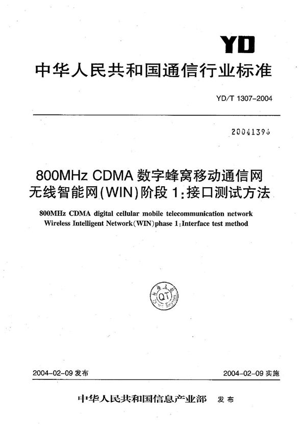 800MHz TDMA数字蜂窝移动通信网无线智能网（WIN）阶段1：接口测试方法 (YD/T 1307-2004）