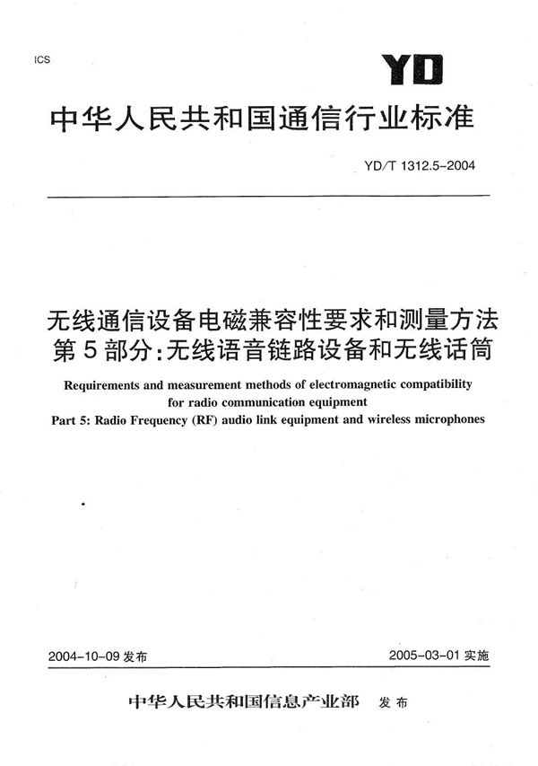 无线通信设备电磁兼容性要求和测量方法 第5部分：无线语音链路设备和无线话筒 (YD/T 1312.5-2004）