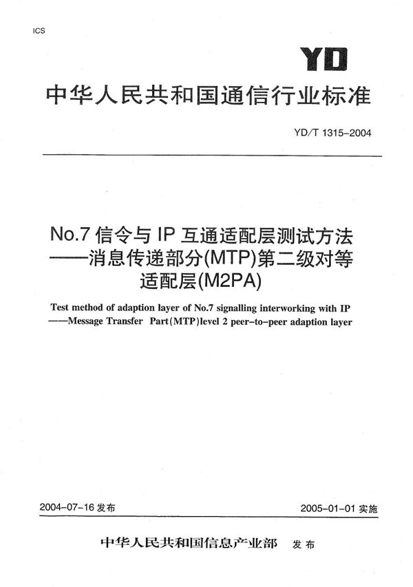 No.7信令与IP互通适配层测试方法----消息传递部分（MTP）第二级对等适配层（M2PA） (YD/T 1315-2004）
