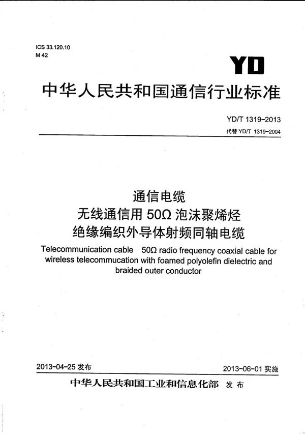 通信电缆 无线通信用50Ω泡沫聚烯烃绝缘编织外导体射频同轴电缆 (YD/T 1319-2013）