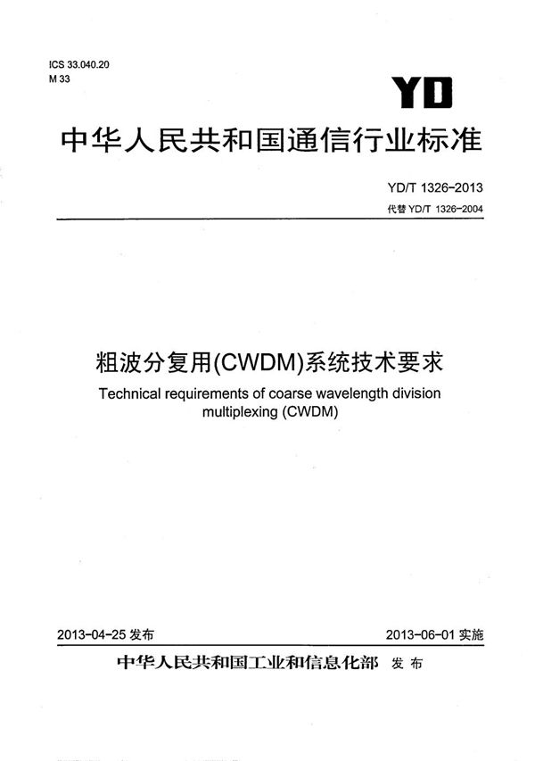 粗波分复用(CWDM)系统技术要求 (YD/T 1326-2013)