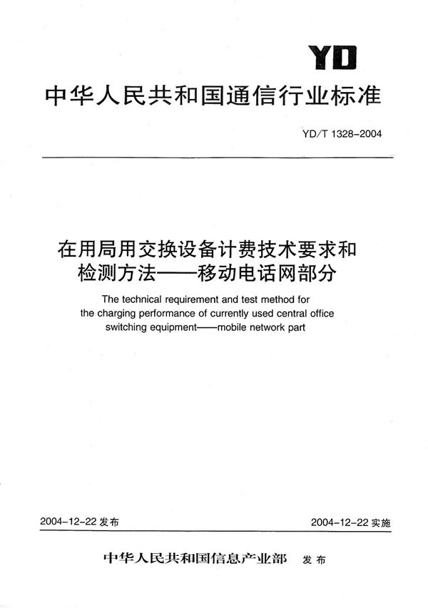 在用局用交换设备计费技术要求和检测方法-移动电话网部分 (YD/T 1328-2004)