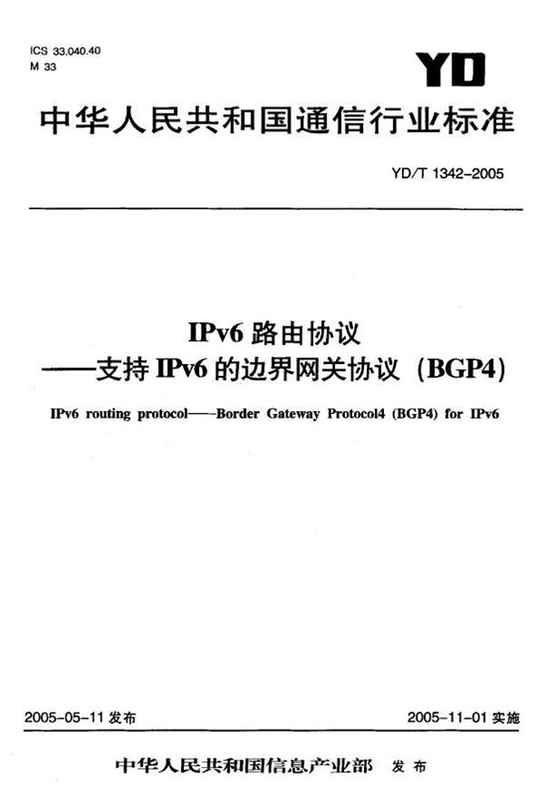 IPv6路由协议 支持IPv6的边界网关协议(BGP4) (YD/T 1342-2005)