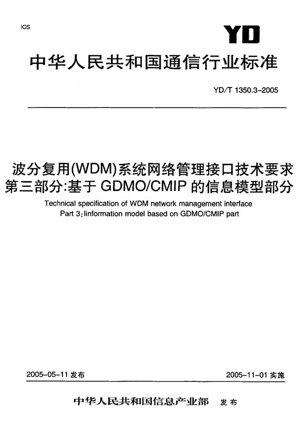 波分复用(WDM)系统网络管理接口技术要求 第三部分：基于GDMO CMIP的信息模型部分 (YD/T 1350.3-2005)