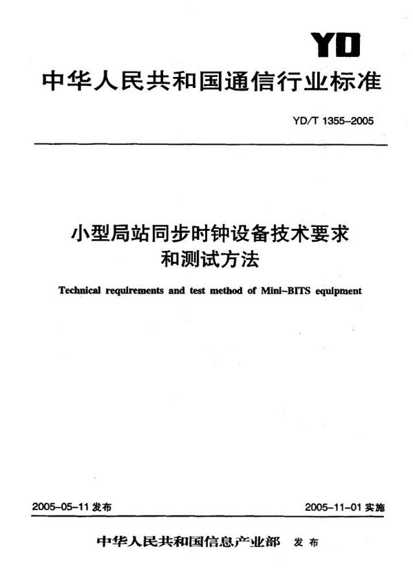 小型局站同步时钟设备技术要求和测试方法 (YD/T 1355-2005)