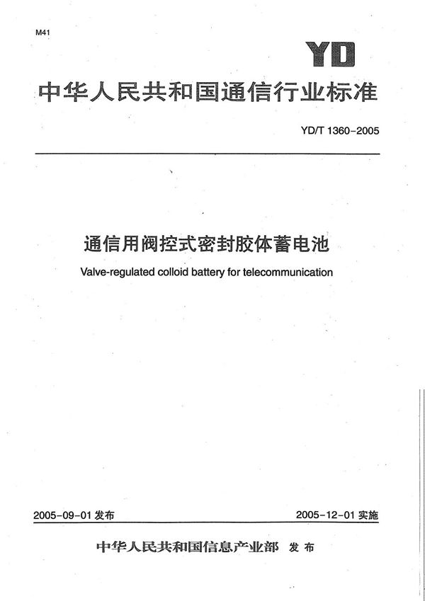 通信用阀控式密封胶体蓄电池 (YD/T 1360-2005)