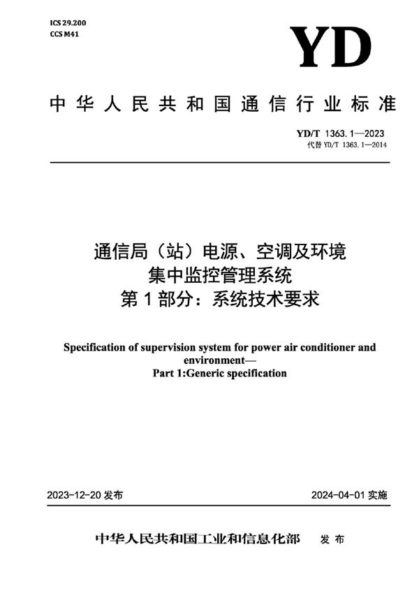 通信局(站)电源、空调及环境集中监控管理系统 第1部分:系统技术要求 (YD/T 1363.1-2023)