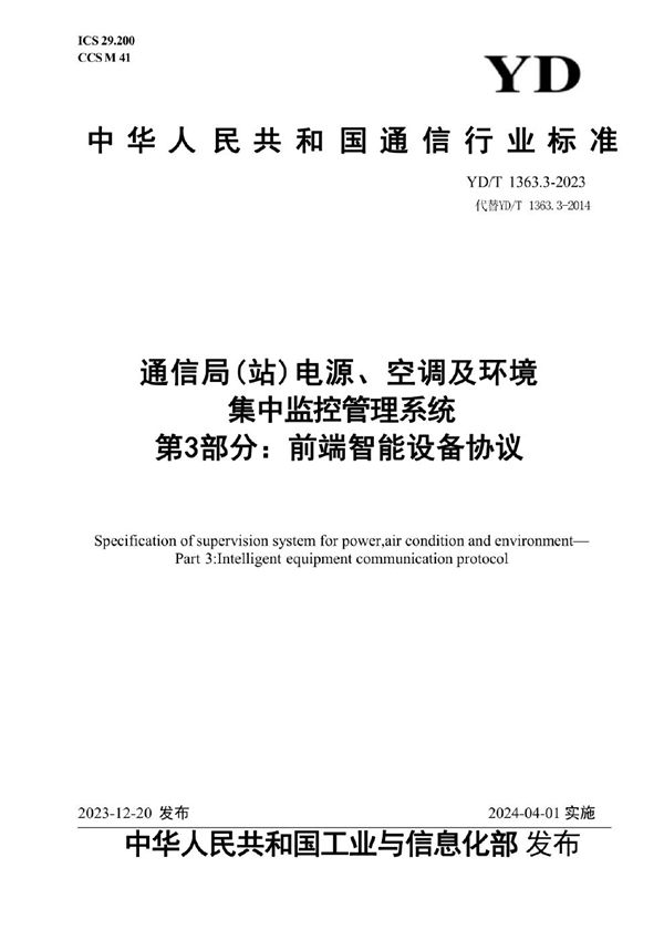 通信局（站）电源、空调及环境集中监控管理系统 第3部分：前端智能设备协议 (YD/T 1363.3-2023)