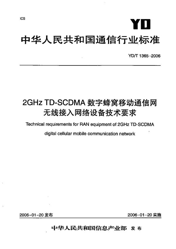 2GHz TD-SCDMA数字蜂窝移动通信网 无线接入网络设备技术要求 (YD/T 1365-2006）