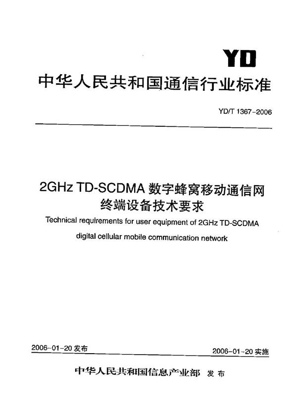 2GHz TD-SCDMA数字蜂窝移动通信网 终端设备技术要求 (YD/T 1367-2006)