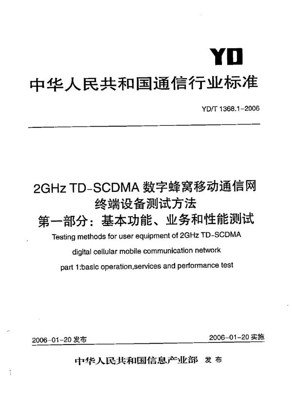 2GHz TD-SCDMA数字蜂窝移动通信网 终端设备测试方法 第1部分:基本功能、业务和性能测试 (YD/T 1368.1-2006)