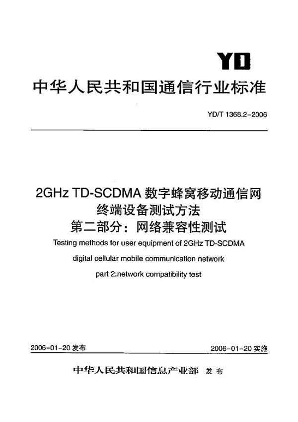 2GHz TD-SCDMA数字蜂窝移动通信网 终端设备测试方法 第2部分:网络兼容性测试 (YD/T 1368.2-2006)
