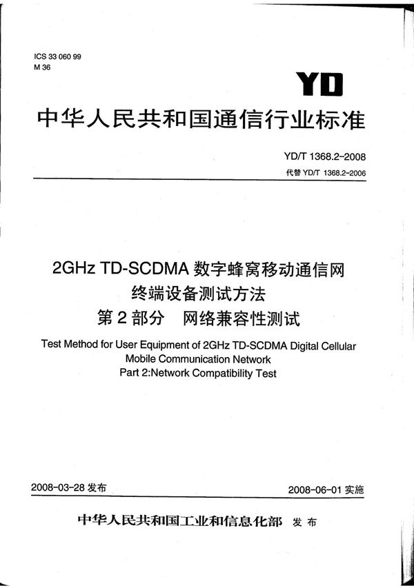 2GHz TD-SCDMA数字蜂窝移动通信网 终端设备测试方法 第2部分：网络兼容性测试 (YD/T 1368.2-2008）