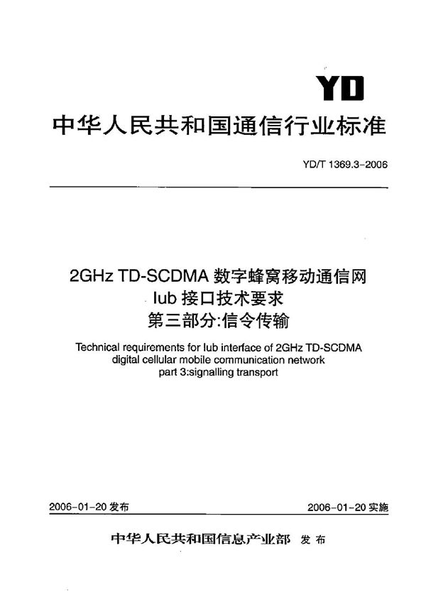 2GHz TD-SCDMA数字蜂窝移动通信网 Iub接口技术要求 第3部分：信令传输 (YD/T 1369.3-2006）