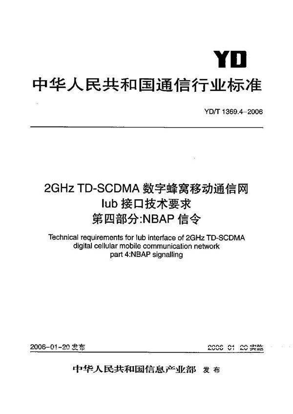 2GHz TD-SCDMA数字蜂窝移动通信网 Iub接口技术要求 第4部分:NBAP信令 (YD/T 1369.4-2006)