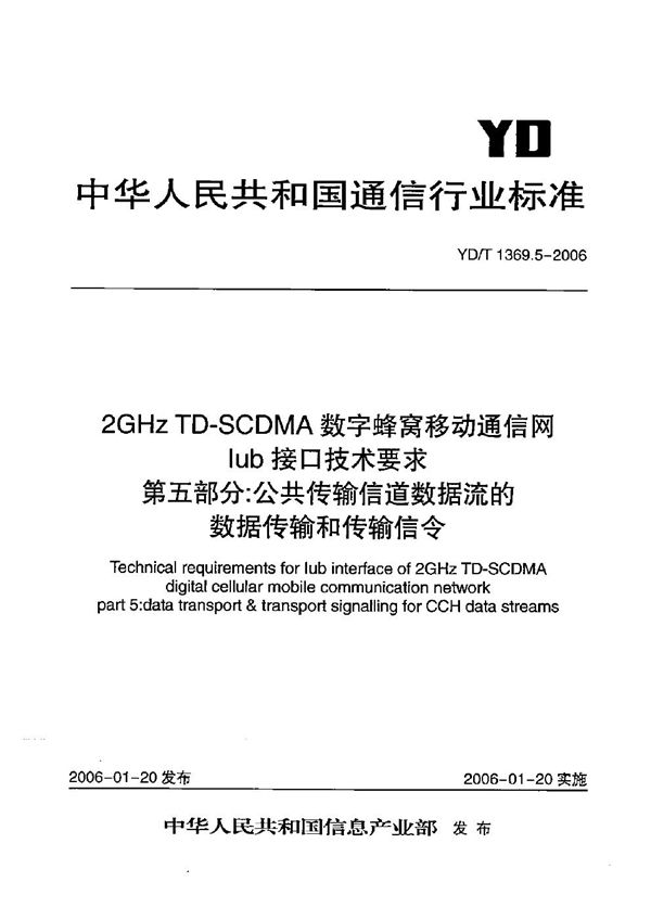 2GHz TD-SCDMA数字蜂窝移动通信网 Iub接口技术要求 第5部分：公共传输信道数据流的数据传输和传输信令 (YD/T 1369.5-2006）