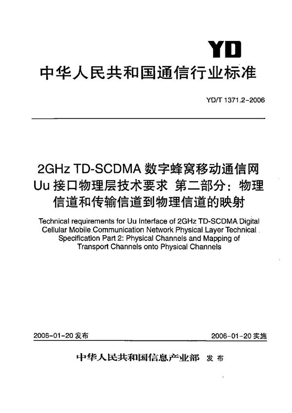 2GHz TD-SCDMA数字蜂窝移动通信网 Uu接口物理层技术要求 第2部分:物理信道和传输信道到物理信道的映射 (YD/T 1371.2-2006)