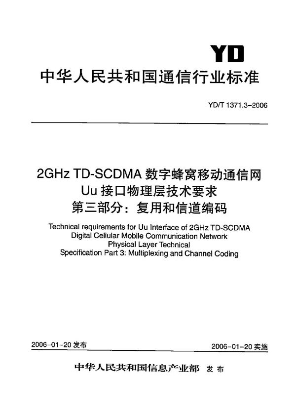 2GHz TD-SCDMA数字蜂窝移动通信网 Uu接口物理层技术要求 第3部分：复用和信道编码 (YD/T 1371.3-2006）