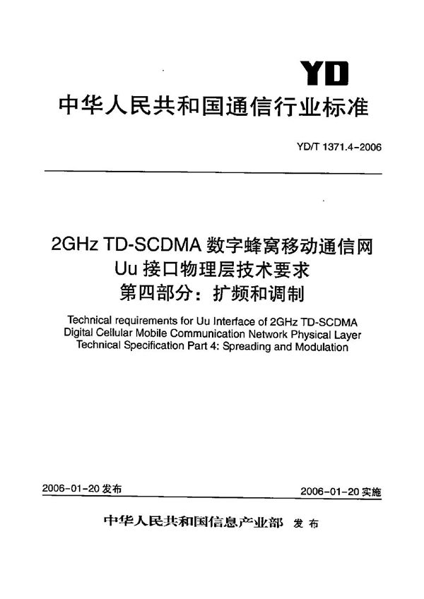 2GHz TD-SCDMA数字蜂窝移动通信网 Uu接口物理层技术要求 第4部分:扩频和调制 (YD/T 1371.4-2006)