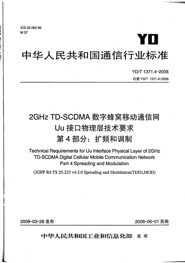 2GHz TD-SCDMA数字蜂窝移动通信网Uu接口物理层技术要求 第4部分:扩频和调制 (YD/T 1371.4-2008)