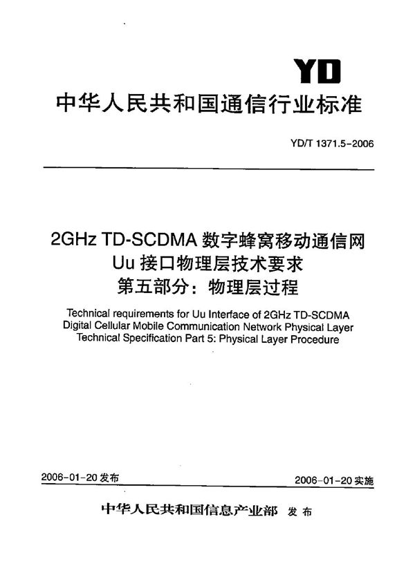 2GHz TD-SCDMA数字蜂窝移动通信网 Uu接口物理层技术要求 第5部分:物理层过程 (YD/T 1371.5-2006)
