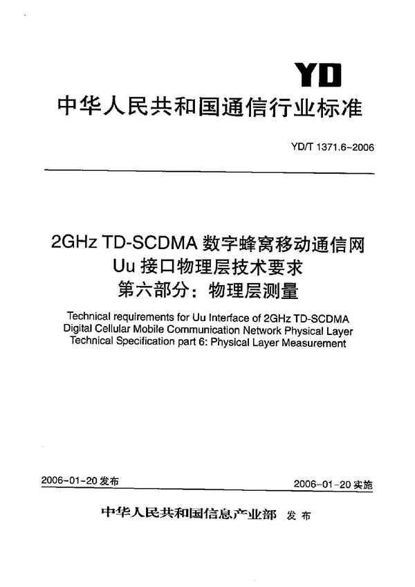 2GHz TD-SCDMA数字蜂窝移动通信网 Uu接口物理层技术要求 第6部分:物理层测量 (YD/T 1371.6-2006)