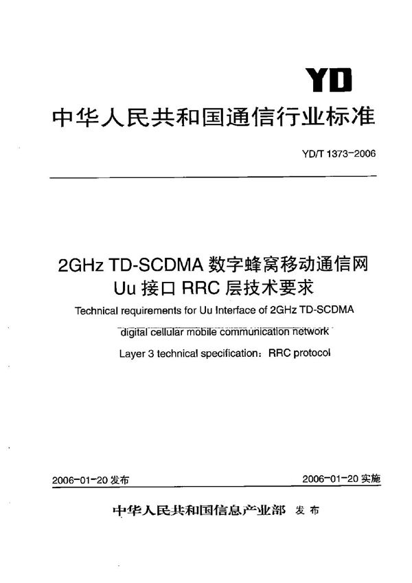 2GHz TD-SCDMA数字蜂窝移动通信网 Uu接口RRC层技术要求 (YD/T 1373-2006)