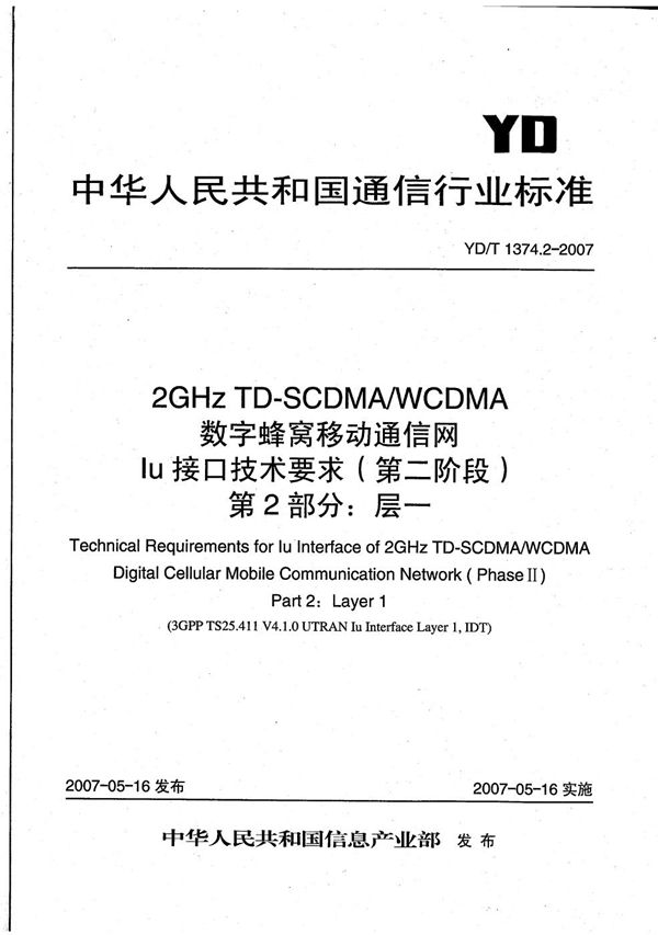 2GHz TD-SCDMA/WCDMA 数字蜂窝移动通信网Iu接口技术要求（第二阶段） 第2部分：层一 (YD/T 1374.2-2007）