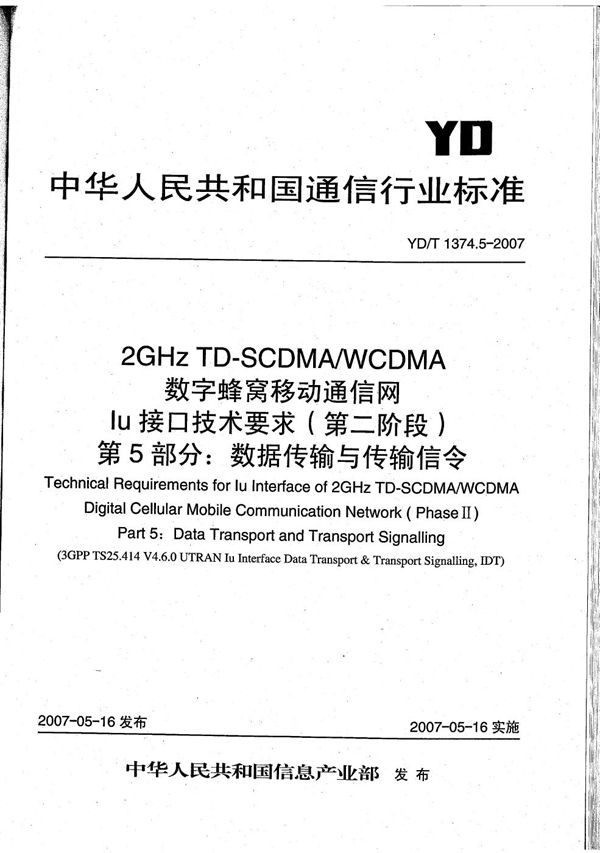 2GHz TD-SCDMA/WCDMA 数字蜂窝移动通信网Iu接口技术要求(第二阶段) 第5部分:数据传输与传输信令 (YD/T 1374.5-2007)