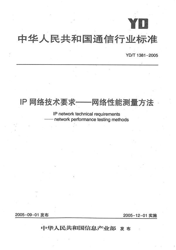 IP网络技术要求-网络性能测量方法 (YD/T 1381-2005)