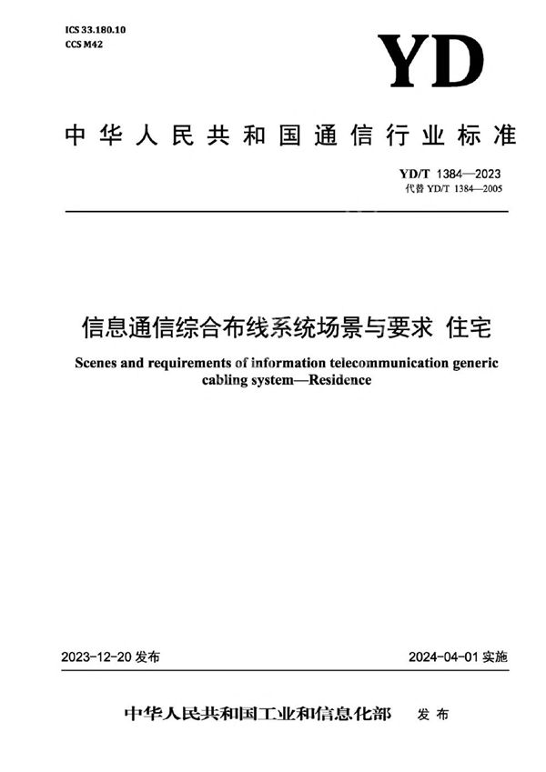 信息通信综合布线系统场景与要求 住宅 (YD/T 1384-2023)