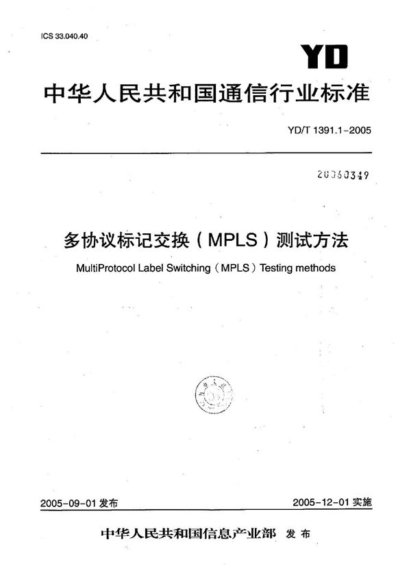 多协议标记交换(MPLS)测试方法 (YD/T 1391.1-2005)