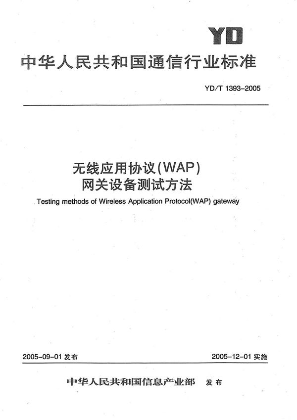 无线应用协议(WAP)网关设备测试方法 (YD/T 1393-2005)