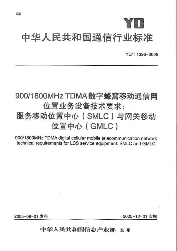 900/1800MHz TDMA数字蜂窝移动通信网位置业务(LCS)设备技术要求:服务移动位置中心(SMLC)与网关移动位置中心(GMLC) (YD/T 1396-2005)
