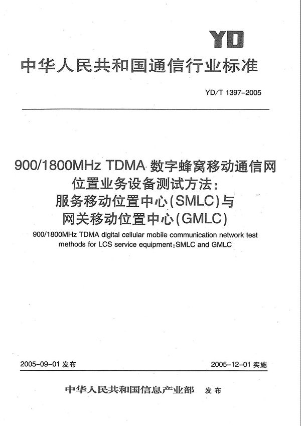 900/1800MHz TDMA数字蜂窝移动通信网位置业务(LCS)设备测试方法:服务移动位置中心(SMLC)与网关移动位置中心(GMLC) (YD/T 1397-2005)