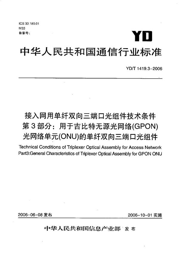 接入网用单纤双向三端口光组件技术条件 第3部分：用于吉比特无源光网络（GPON）光网络单元（ONU）的单纤双向三端口光组件 (YD/T 1419.3-2006）