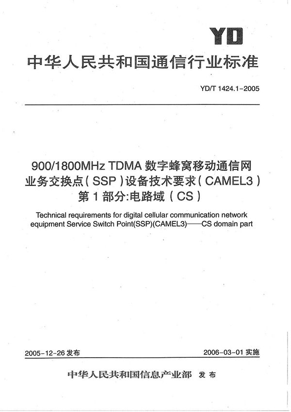 900/1800MHz TDMA数字蜂窝移动通信网业务交换点（SSP）设备技术要求（CAMEL3） 第1部分：电路域（CS） (YD/T 1424.1-2005）